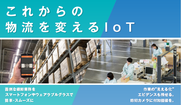 物流のIoTソリューション