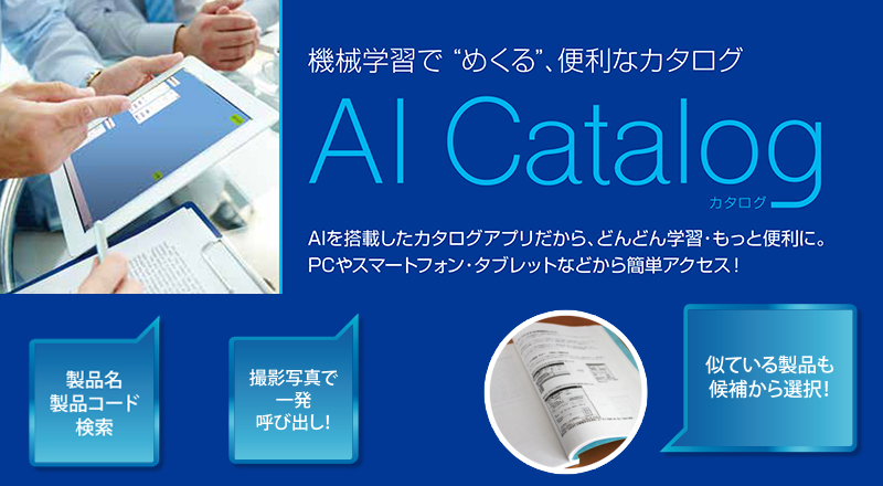 AIカタログ